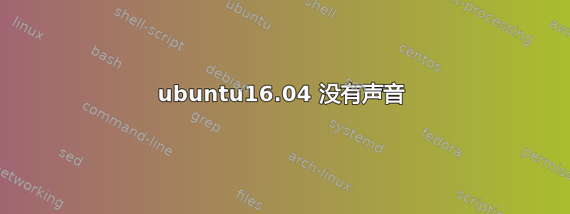 ubuntu16.04 没有声音