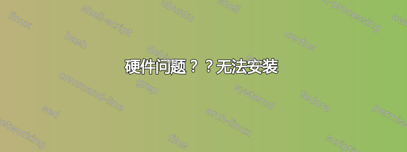 硬件问题？？无法安装