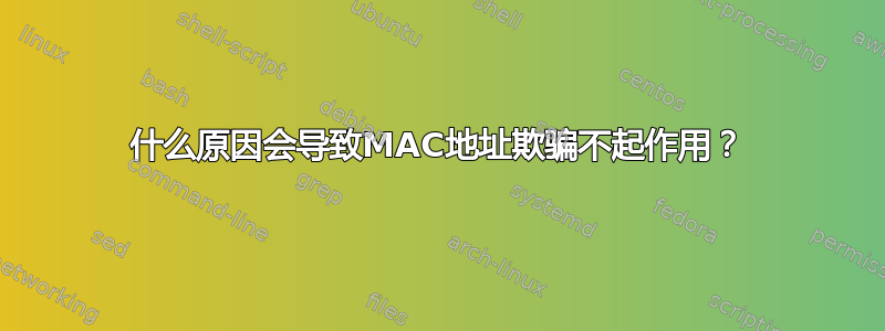 什么原因会导致MAC地址欺骗不起作用？