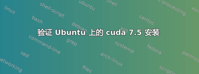 验证 Ubuntu 上的 cuda 7.5 安装