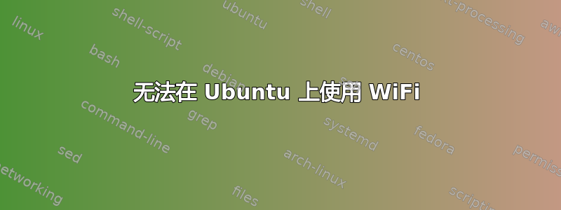 无法在 Ubuntu 上使用 WiFi