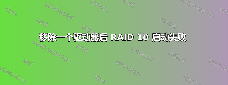 移除一个驱动器后 RAID 10 启动失败