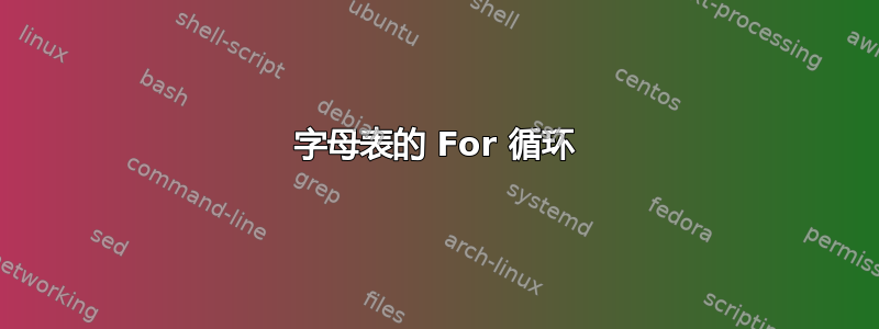 字母表的 For 循环