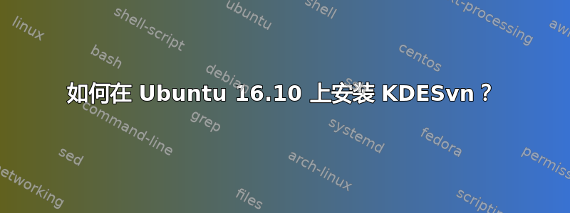 如何在 Ubuntu 16.10 上安装 KDESvn？