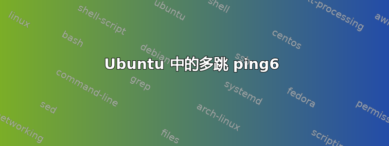 Ubuntu 中的多跳 ping6