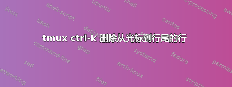 tmux ctrl-k 删除从光标到行尾的行