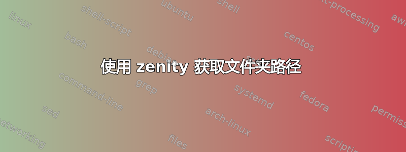 使用 zenity 获取文件夹路径