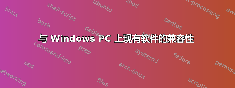 与 Windows PC 上现有软件的兼容性