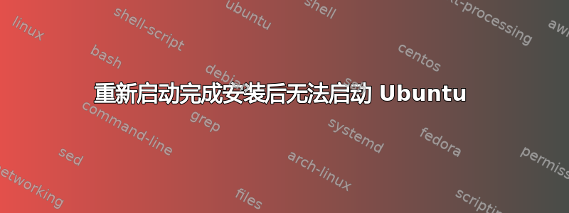 重新启动完成安装后无法启动 Ubuntu