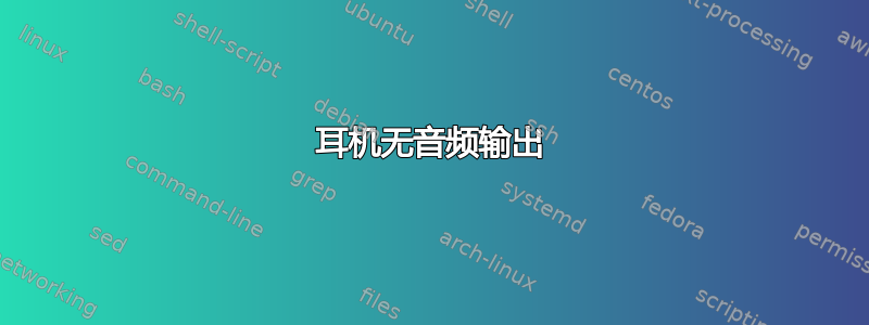 耳机无音频输出