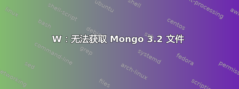 W：无法获取 Mongo 3.2 文件