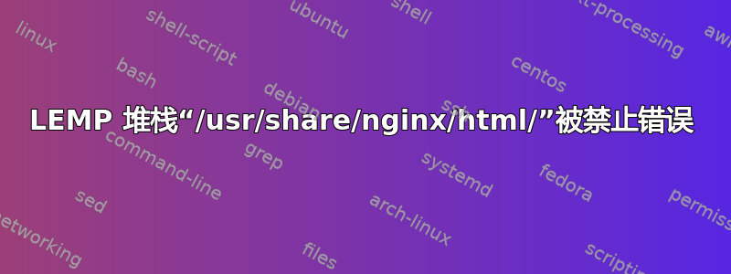 LEMP 堆栈“/usr/share/nginx/html/”被禁止错误