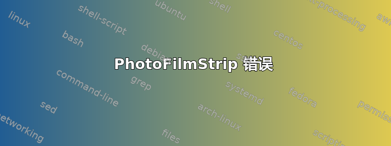 PhotoFilmStrip 错误