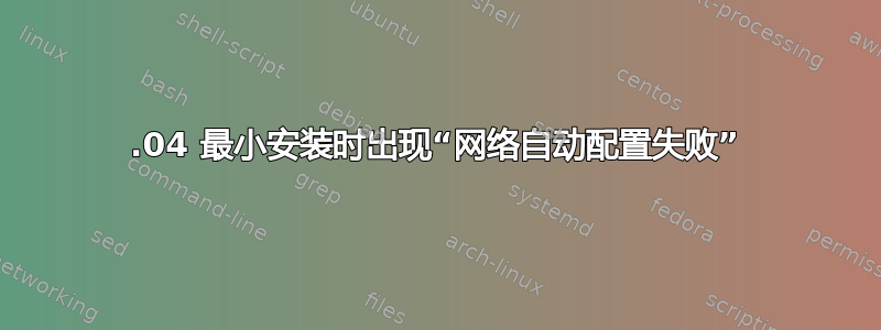 16.04 最小安装时出现“网络自动配置失败”