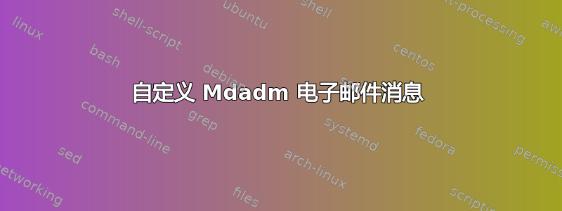 自定义 Mdadm 电子邮件消息