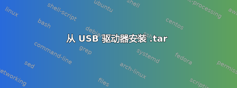 从 USB 驱动器安装 .tar