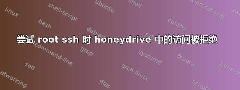 尝试 root ssh 时 honeydrive 中的访问被拒绝 