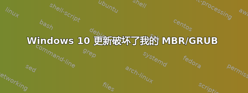 Windows 10 更新破坏了我的 MBR/GRUB