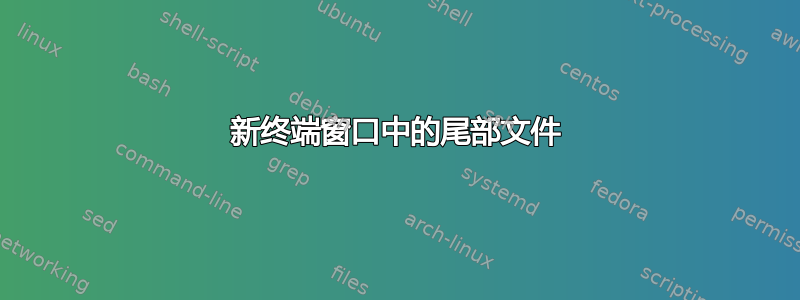 新终端窗口中的尾部文件