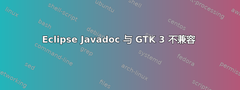 Eclipse Javadoc 与 GTK 3 不兼容