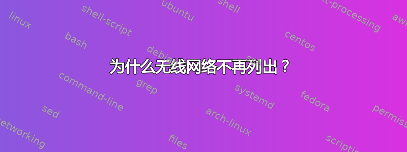 为什么无线网络不再列出？