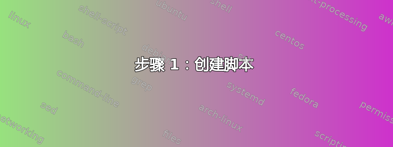 步骤 1：创建脚本