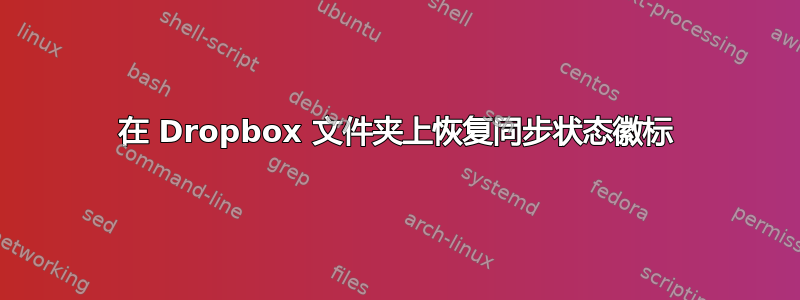 在 Dropbox 文件夹上恢复同步状态徽标