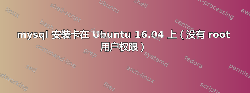 mysql 安装卡在 Ubuntu 16.04 上（没有 root 用户权限）