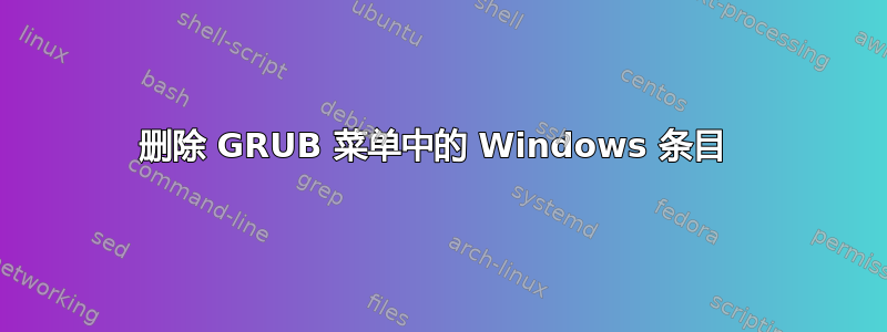 删除 GRUB 菜单中的 Windows 条目 