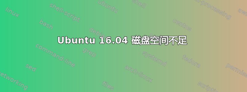 Ubuntu 16.04 磁盘空间不足