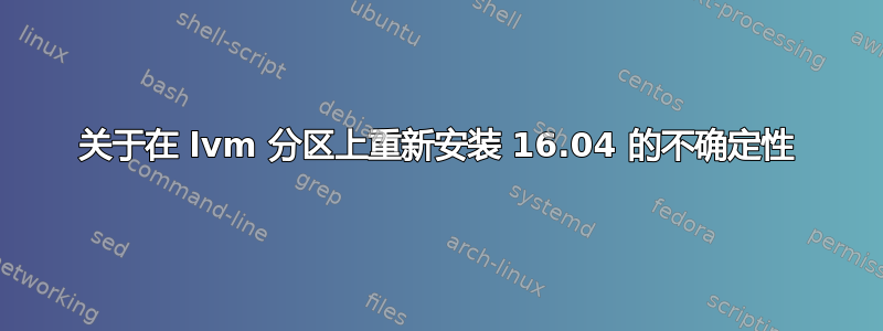 关于在 lvm 分区上重新安装 16.04 的不确定性