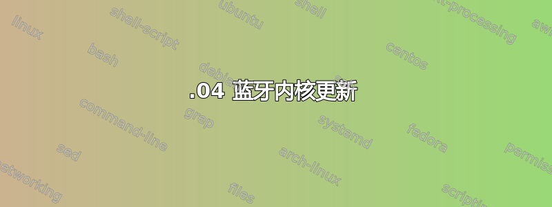 16.04 蓝牙内核更新