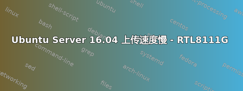 Ubuntu Server 16.04 上传速度慢 - RTL8111G