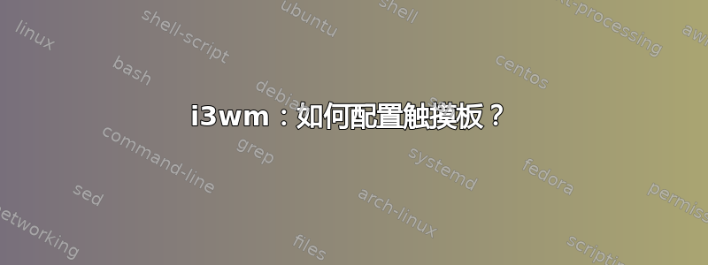 i3wm：如何配置触摸板？