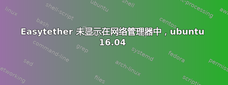 Easytether 未显示在网络管理器中，ubuntu 16.04