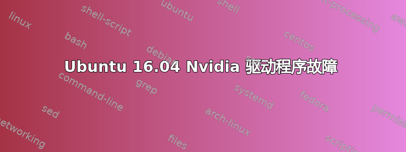 Ubuntu 16.04 Nvidia 驱动程序故障