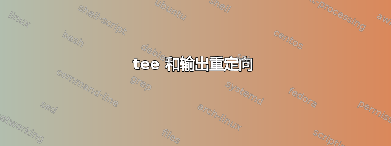 tee 和输出重定向