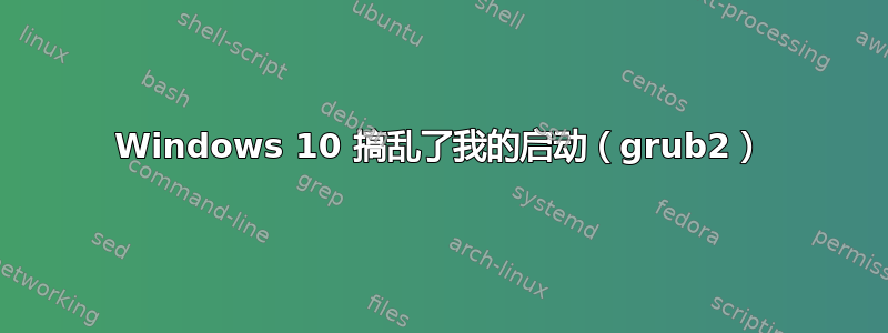 Windows 10 搞乱了我的启动（grub2）