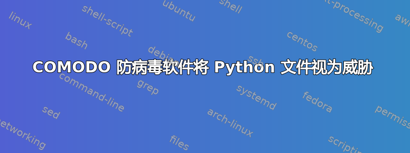 COMODO 防病毒软件将 Python 文件视为威胁