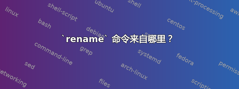 `rename` 命令来自哪里？