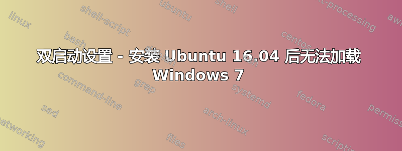 双启动设置 - 安装 Ubuntu 16.04 后无法加载 Windows 7