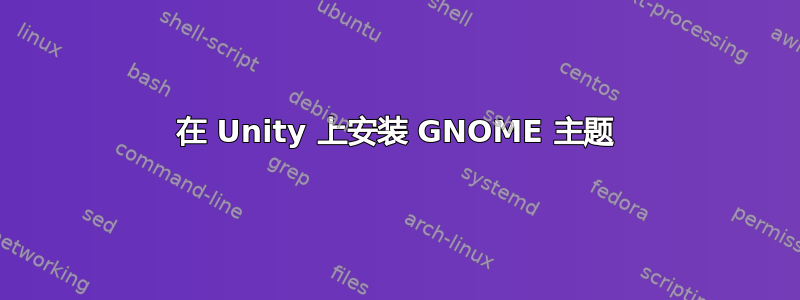 在 Unity 上安装 GNOME 主题