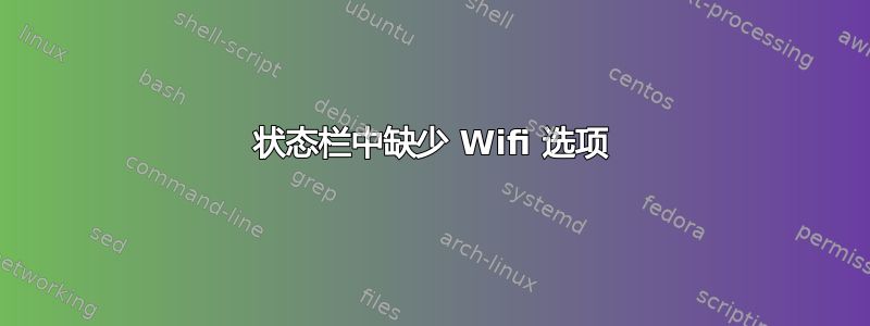 状态栏中缺少 Wifi 选项