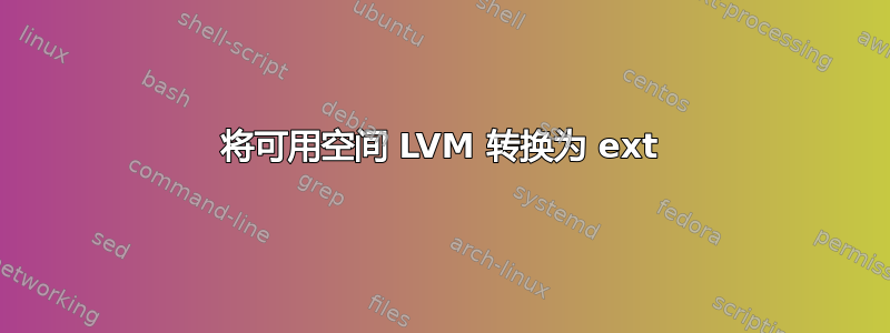 将可用空间 LVM 转换为 ext