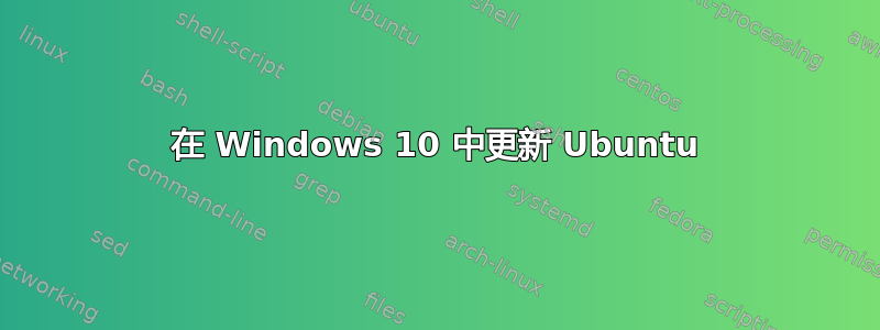 在 Windows 10 中更新 Ubuntu