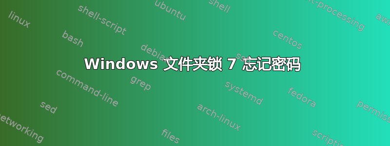 Windows 文件夹锁 7 忘记密码