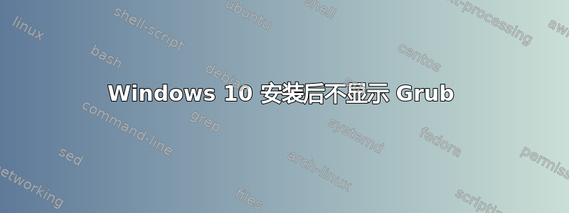 Windows 10 安装后不显示 Grub