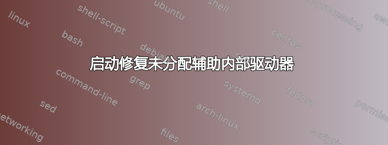 启动修复未分配辅助内部驱动器