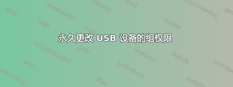 永久更改 USB 设备的组权限