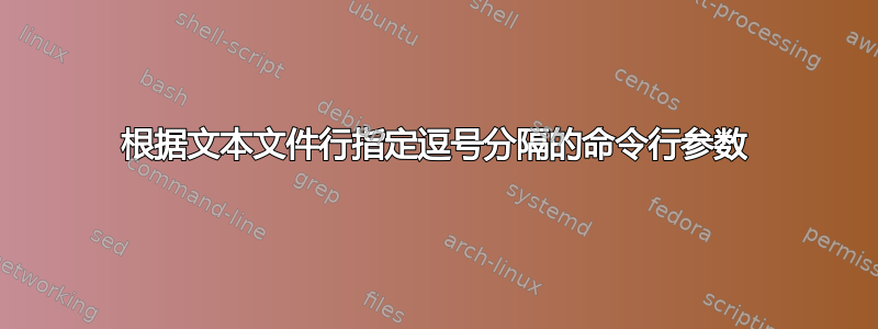 根据文本文件行指定逗号分隔的命令行参数